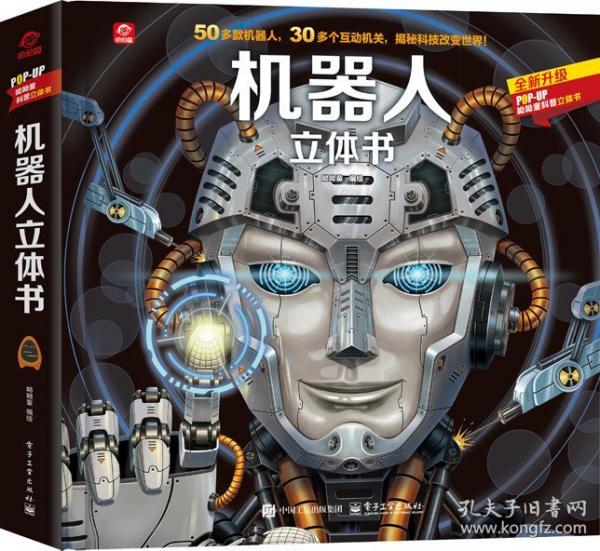 机器人立体书