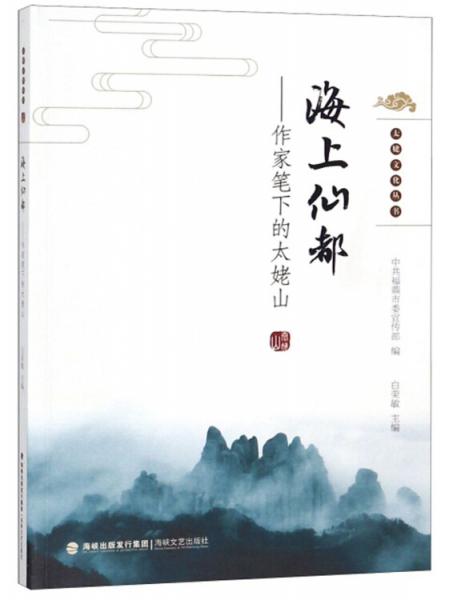 海上仙都：作家筆下的太姥山/太姥文化叢書(shū)