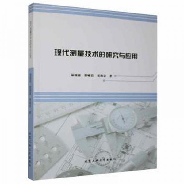 現(xiàn)代測量技術(shù)的研究與應(yīng)用