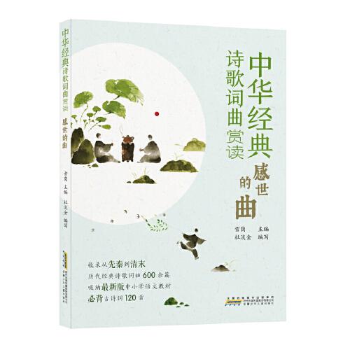 中華經(jīng)典詩歌詞曲賞讀：感世的曲