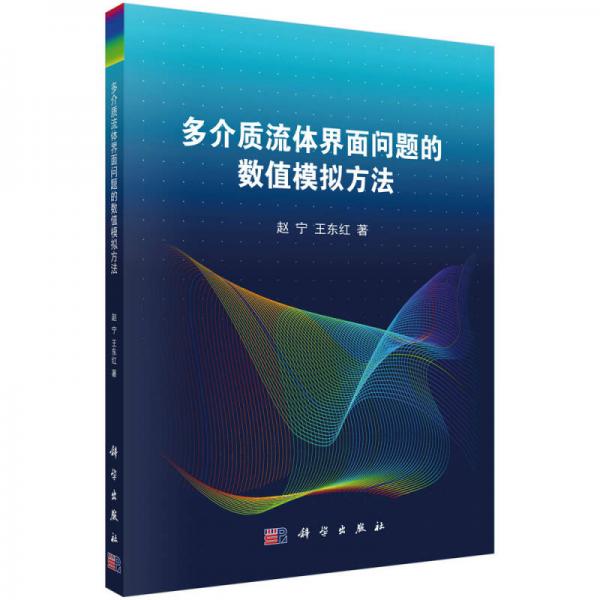 多介质流体界面问题的数值模拟