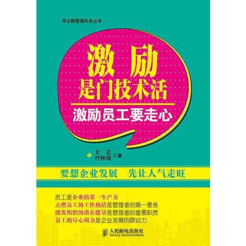 激勵是門技術(shù)活：激勵員工要走心