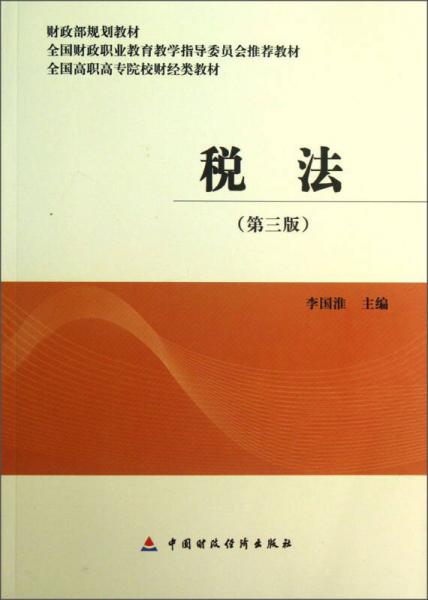 全國高職高專院校財經(jīng)類教材：稅法（第3版）