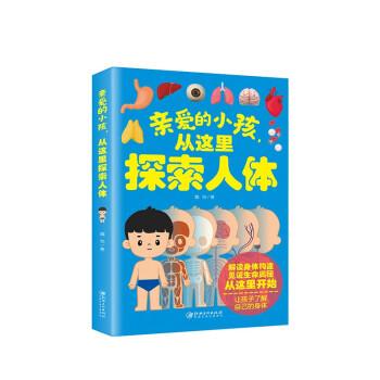 亲爱的小孩,从这里探索人体 素质教育 魏怡 新华正版