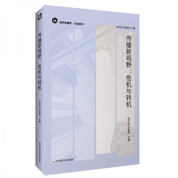 傳播新視野：危機(jī)與轉(zhuǎn)機(jī)（不同作者從不同角度回答一個共同問題，“為什么馬克思主義沒有過時”）