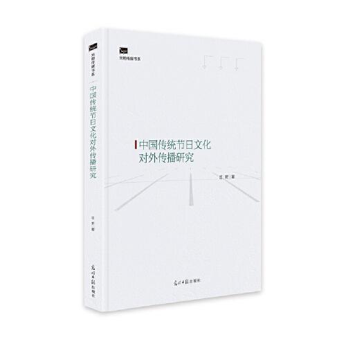 中國傳統(tǒng)節(jié)日文化對外傳播研究