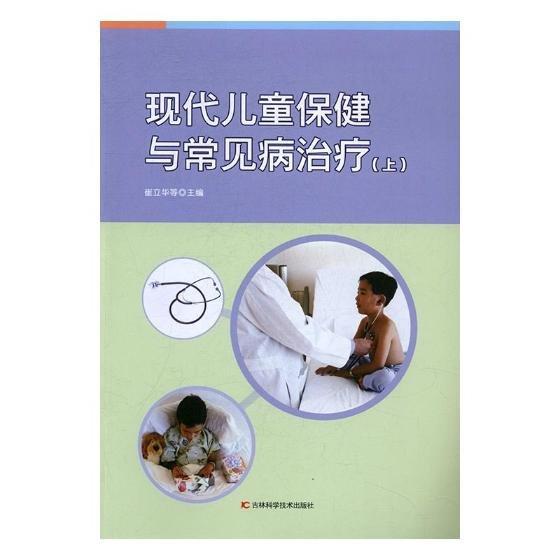 現(xiàn)代兒童保健與常見病治療 . 上