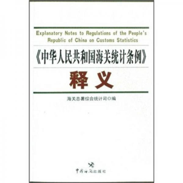 《中华人民共和国海关统计条例》释义