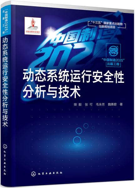 “中國制造2025”出版工程--動態(tài)系統(tǒng)運(yùn)行安全性分析與技術(shù)