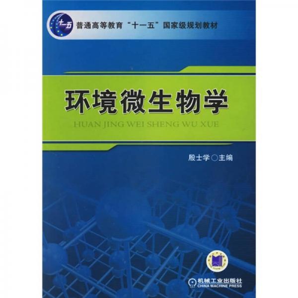 环境微生物学/普通高等教育“十一五”国家级规划教材