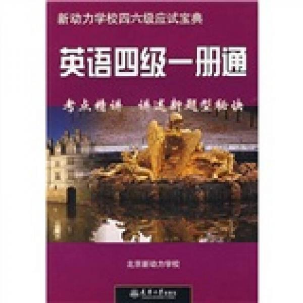 考點(diǎn)精講講述新題型秘訣：英語四級一冊通