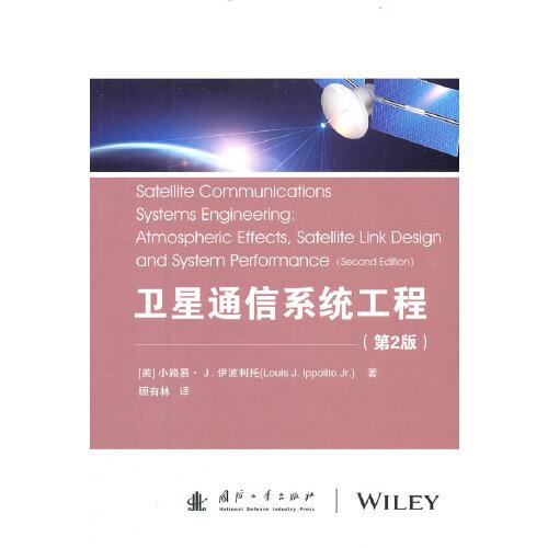 卫星通信系统工程（第2版）