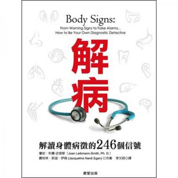 解?。航庾x身體病征的246個信號