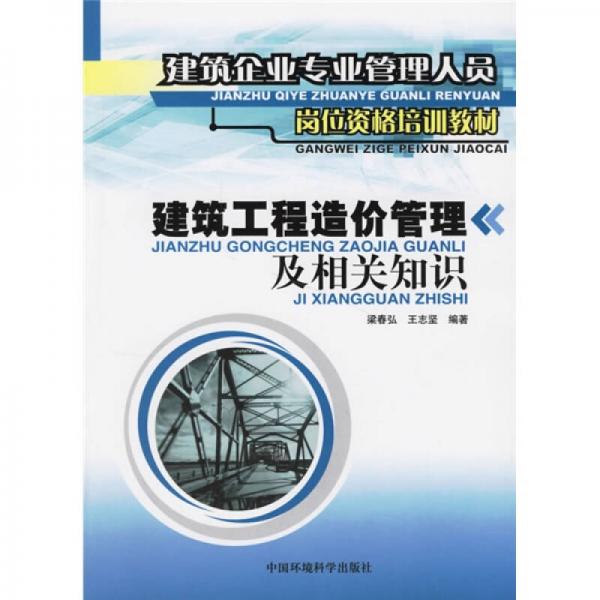 建筑企業(yè)專(zhuān)業(yè)管理人員崗位資料培訓(xùn)教材：建筑工程造價(jià)管理及相關(guān)知識(shí)