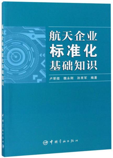 航天企業(yè)標準化基礎知識