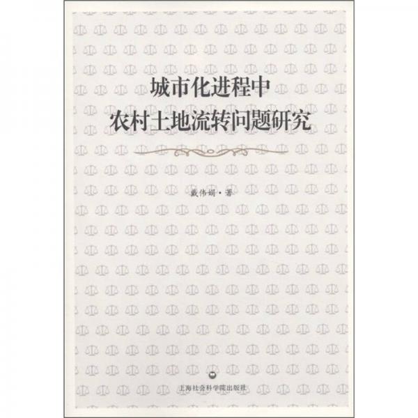 城市化進(jìn)程中農(nóng)村土地流轉(zhuǎn)問題研究：基于制度分析視角