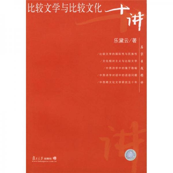 比較文學(xué)與比較文化十講