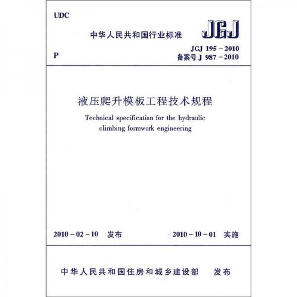 中华人民共和国行业标准（JGJ 195-2010）：液压爬升模板工程技术规程