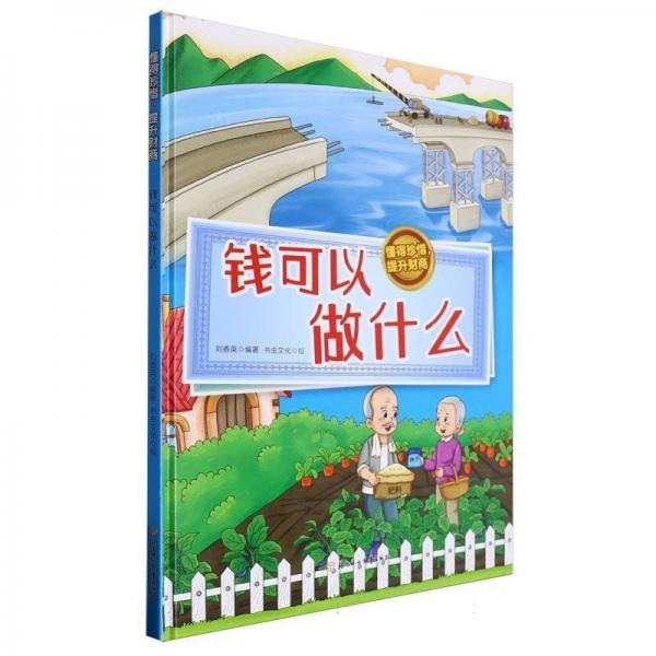 錢可以做什么(精)/懂得珍惜提升財(cái)商