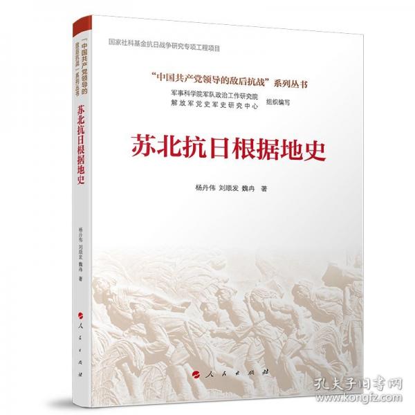 苏北抗日根据地史