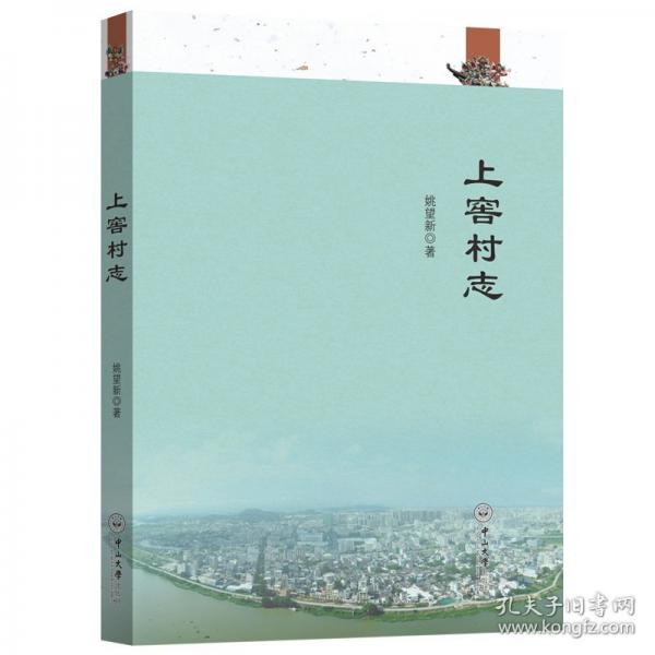 上窖村志