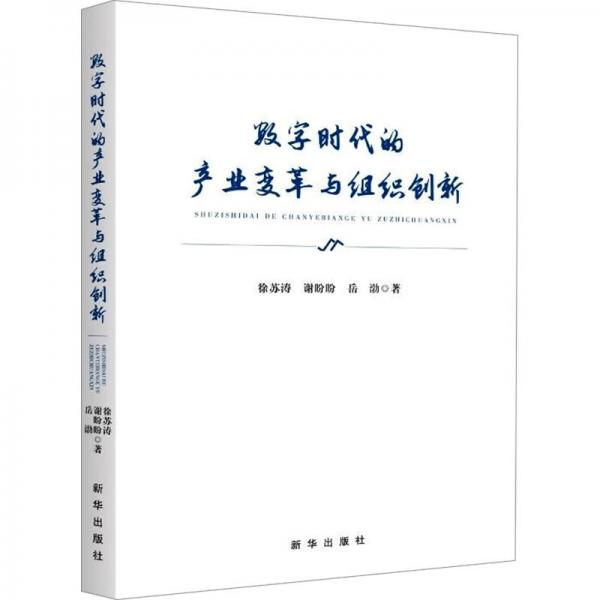 數(shù)字時代的產(chǎn)業(yè)變革與組織創(chuàng)新