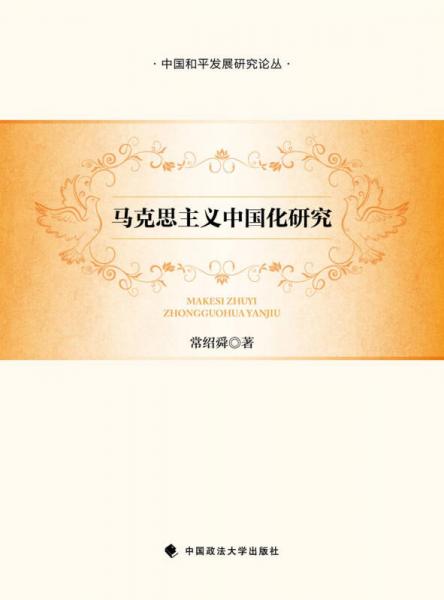 馬克思主義中國化研究