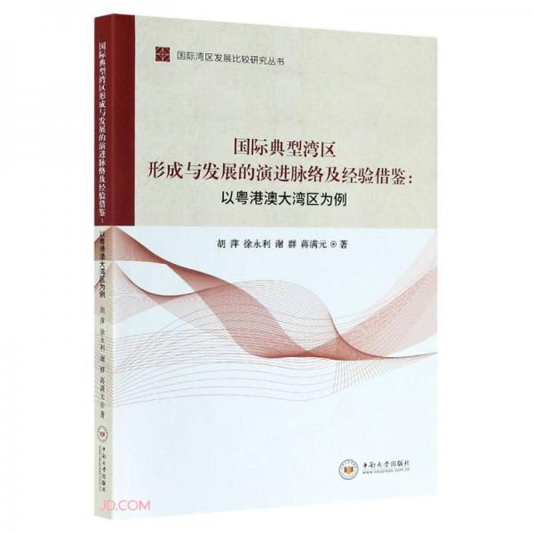 国际典型湾区形成与发展的演进脉络及经验借鉴--以粤港澳大湾区为例/国际湾区发展比较研究丛书