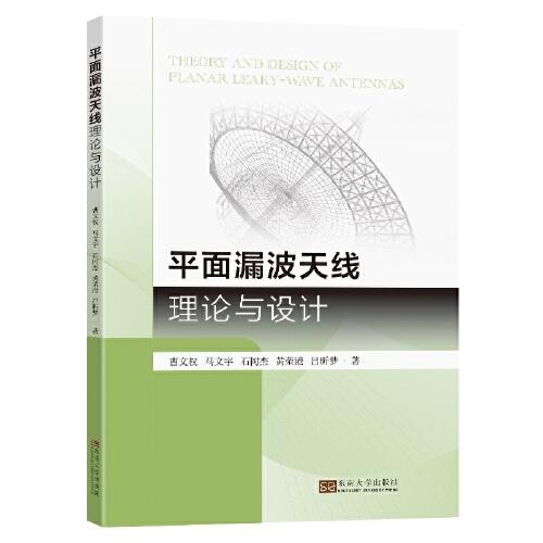 平面漏波天線理論與設計