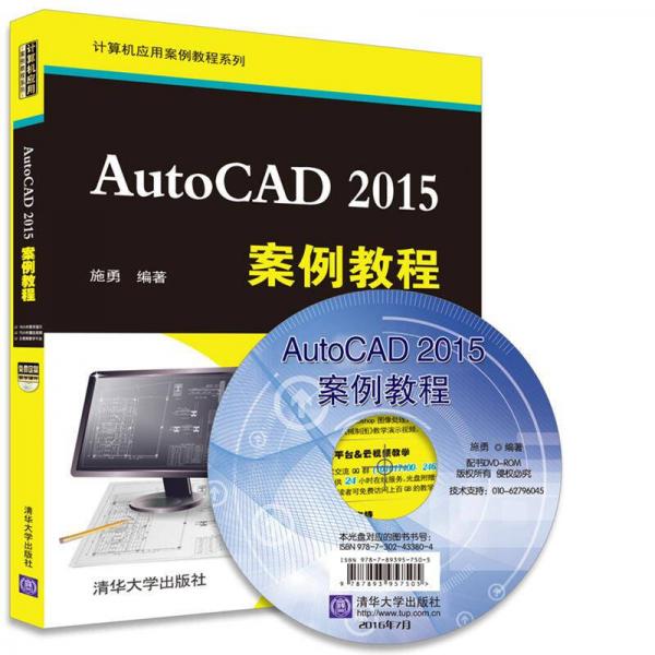 AutoCAD 2015案例教程/计算机应用案例教程系列