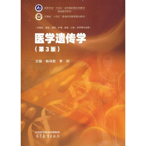 醫(yī)學(xué)遺傳學(xué)（第3版）