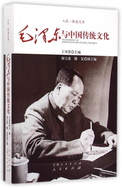 #毛泽东与中国传统文化（RL）—（文化类）（人民联盟文库）