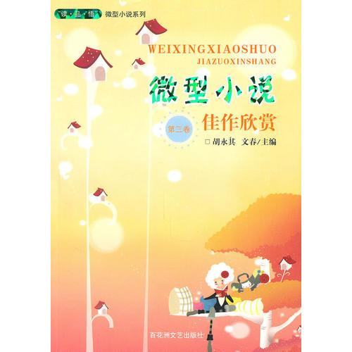 微型小說佳作欣賞：第三卷
