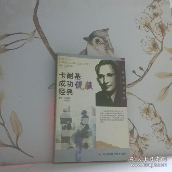 卡耐基成功說服經(jīng)典