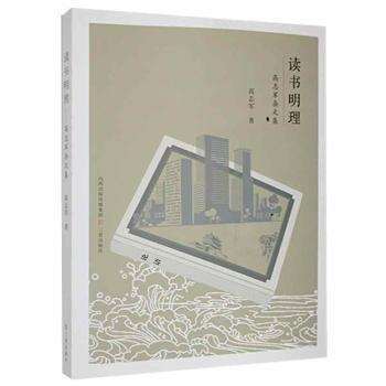 讀書明理:高志軍雜文集