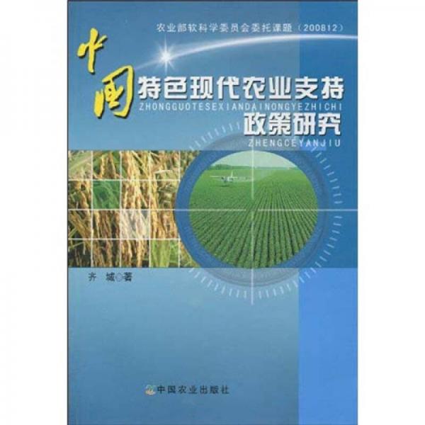 中國(guó)特色現(xiàn)代農(nóng)業(yè)支持政策研究
