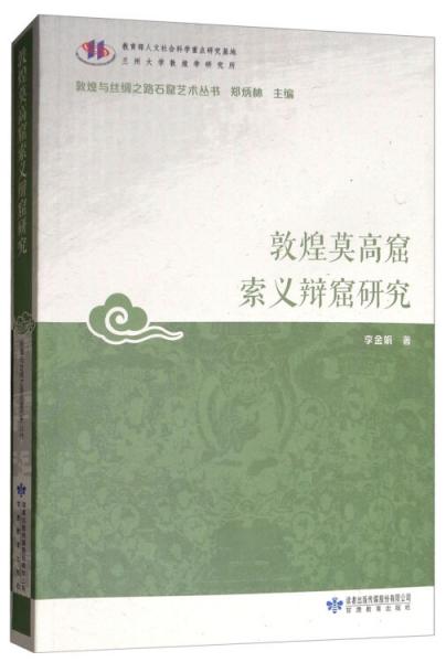 敦煌莫高窟索义辩窟研究/敦煌与丝绸之路石窟艺术丛书