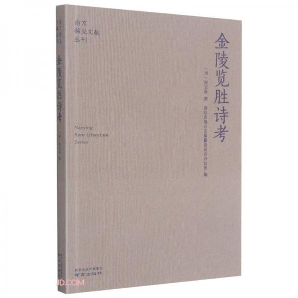 金陵览胜诗考/南京稀见文献丛刊