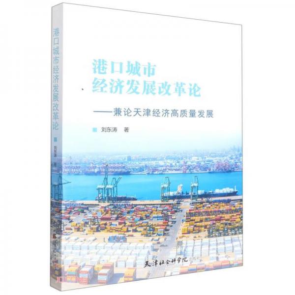 港口城市經濟發(fā)展改革論--兼論天津經濟高質量發(fā)展
