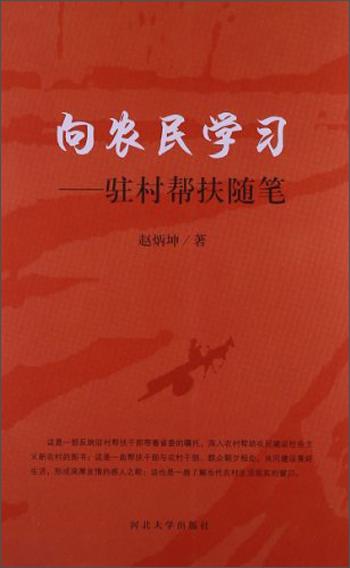 向農(nóng)民學(xué)習(xí)：駐村幫扶隨筆