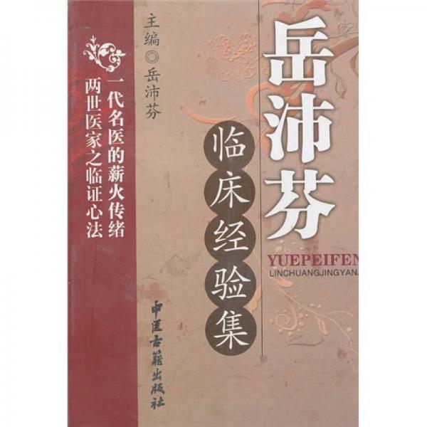 岳沛芬臨床經(jīng)驗集