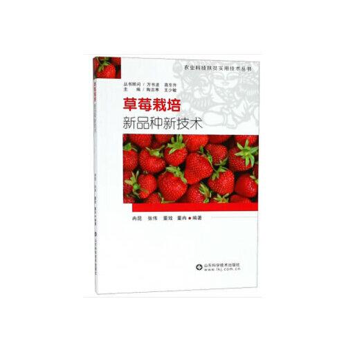 草莓栽培新品种新技术