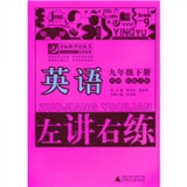 左講右練：英語（9年級下冊）（外研銜接小學）