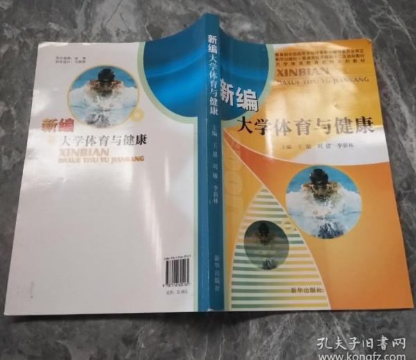 新編大學(xué)體育與健康