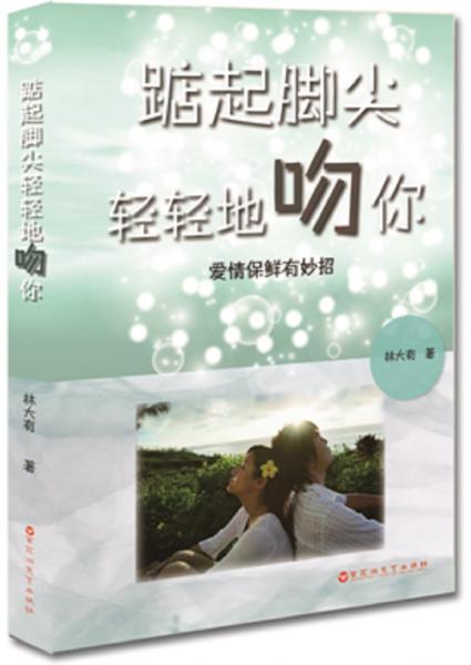 踮起腳尖輕輕地吻你