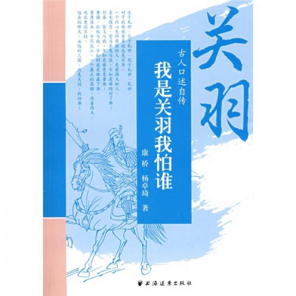 我是關(guān)羽我怕誰：關(guān)羽