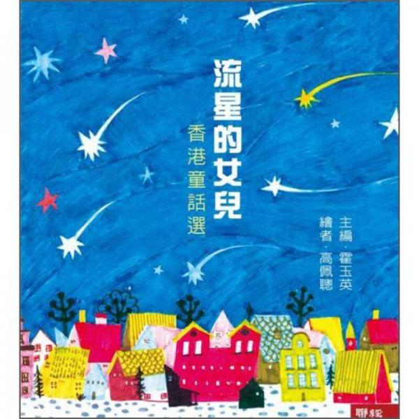 流星的女兒：香港童話選