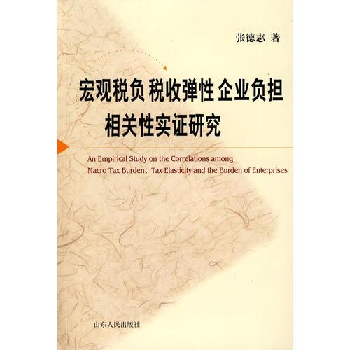 宏觀稅負稅收彈性企業(yè)負擔相關(guān)性實證研究