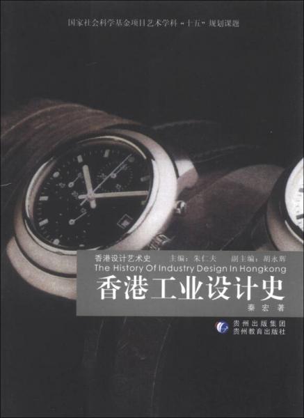 香港設計藝術史：香港工業(yè)設計史