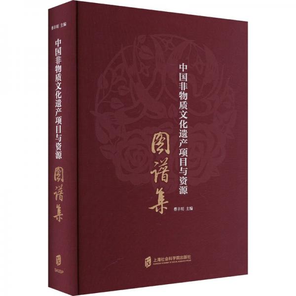 中國非物質(zhì)文化遺產(chǎn)項目與資源圖譜集